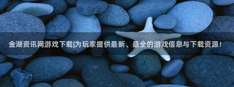 辉达娱乐下载：金湖资讯网游戏下载|为玩家提供最新、最全的游戏
