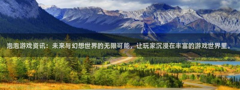 辉达娱乐直属：泡泡游戏资讯：未来与幻想世界的无限可能，让玩家