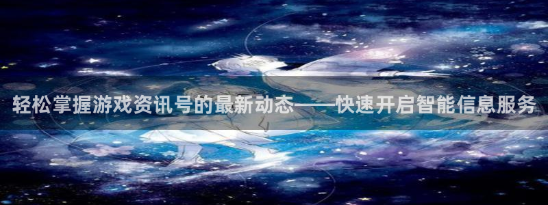 辉达娱乐平台官方网站：轻松掌握游戏资讯号的最新动态——快速开