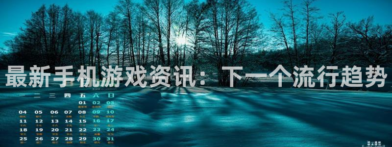 辉达娱乐的意思：最新手机游戏资讯：下一个流行趋势