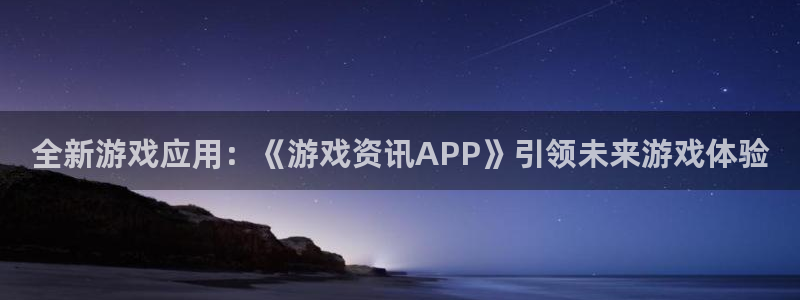 辉达娱乐怎么注册：全新游戏应用：《游戏资讯APP》引领未来游