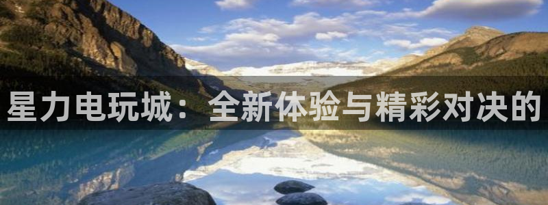 辉达娱乐官方注册登录：星力电玩城：全新体验与精彩对决的