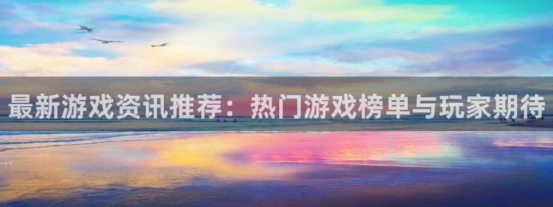 辉达娱乐现状与未来发展情况如何：最新游戏资讯推荐：热门游戏榜