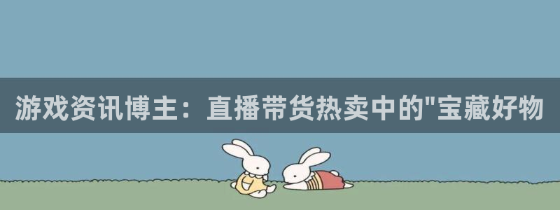 辉达娱乐黑钱是真的吗知乎：游戏资讯博主：直播带货热卖中的\